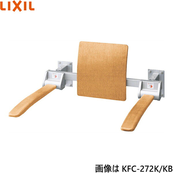 KFC-272K/KB リクシル LIXIL/INAX 肘掛け手すり 壁付式・背もたれ付・ショートタイプ 天然木タイプ 送料無料()|みずらいふ