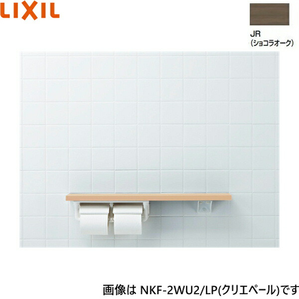 NKF-2WU2/JR リクシル LIXIL/INAX 棚手すり 棚タイプ・左右共通 紙巻器付 ショコラオーク 送料無料()