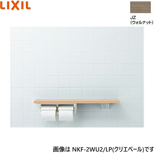 NKF-2WU2/JZ リクシル LIXIL/INAX 棚手すり 棚タイプ・左右共通 紙巻器付 ウォルナット 送料無料()