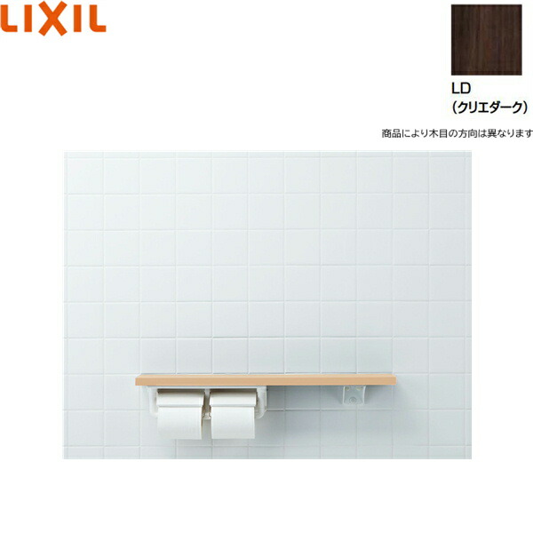 NKF-2WU2/LD リクシル LIXIL/INAX 棚手すり 棚タイプ・左右共通 紙巻器付 クリエダーク 送料無料()|みずらいふ