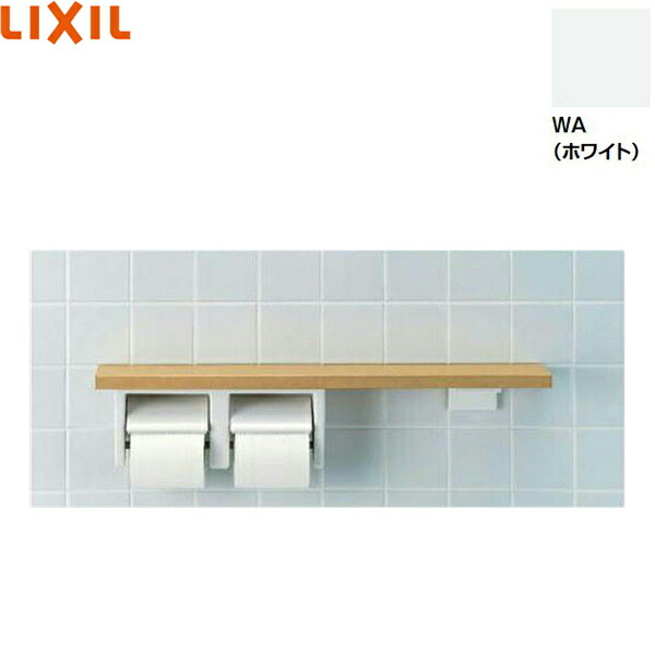 NKF-2WU2/WA リクシル LIXIL/INAX 棚手すり 棚タイプ・左右共通 紙巻器付 ホワイト 送料無料()|みずらいふ