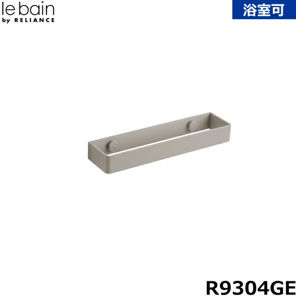 R9304GE リラインス RELIANCE 西洋手ぬぐい輪っか グレージュ() 木材・建築資材・設備-トイレ用設備