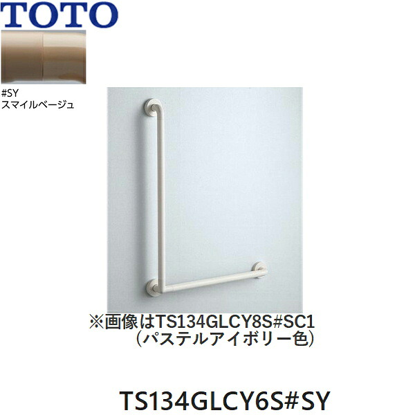 TS134GLCY6S#SY TOTO インテリア・バー Lタイプ(前出寸法65mm) スマイルベージュ 送料無料()|みずらいふ