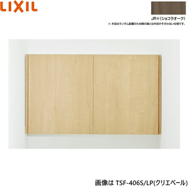 TSF-406S/JR リクシル LIXIL/INAX アッパー収納家具 黒茶オーク材 奥ぶかさ170 貨物輸送無料()