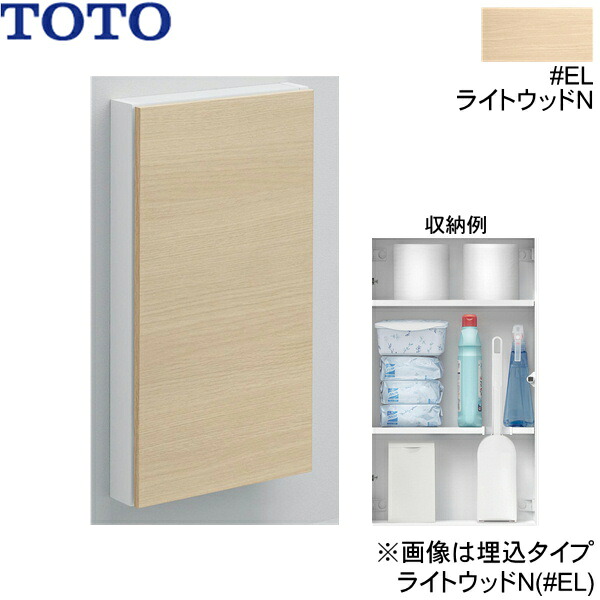 UGLD11S#EL TOTOフロア収納キャビネット ワイドタイプ 露出タイプ ライトウッドN 送料無料()|みずらいふ