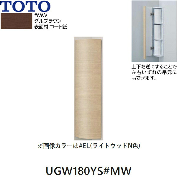 UGW180YS#MW TOTO コーナー収納キャビネット スリムタイプ ダルブラウン 送料無料()｜みずらいふ