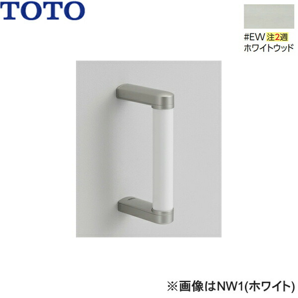 UGYHB203#EW TOTO ハンドグリップ ホワイトウッド 送料無料()