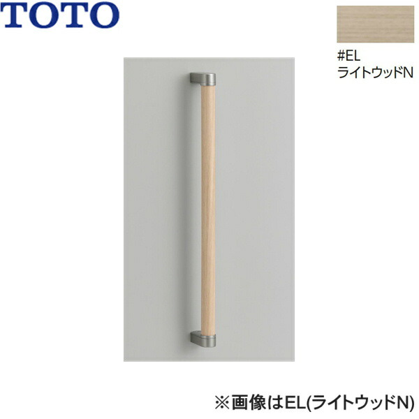 UGYHB603#EL TOTO 木製手すり ライトウッドN 送料無料()