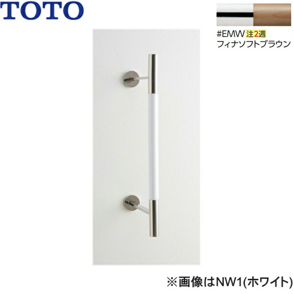 UGYHR600W2#EMW TOTO 室内装飾・赤ちょうちん 生まれながら木印字機 フィナソフトブラウン 貨物輸送無料() 木材・建築資材・設備-手すり-花・ガーデン・DIY