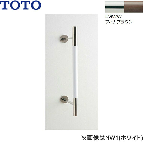 UGYHR600W2#MWW TOTO 室内装飾・赤ちょうちん 生まれながら木印字機 フィナブラウン 貨物輸送無料() 花・ガーデン・DIY-手すり