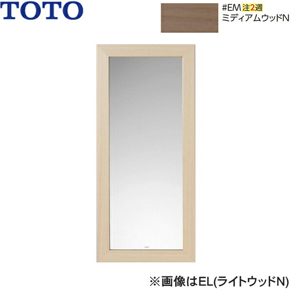 UGYM300F#EM TOTO 化粧鏡 ミディアムウッドN 送料無料()｜みずらいふ
