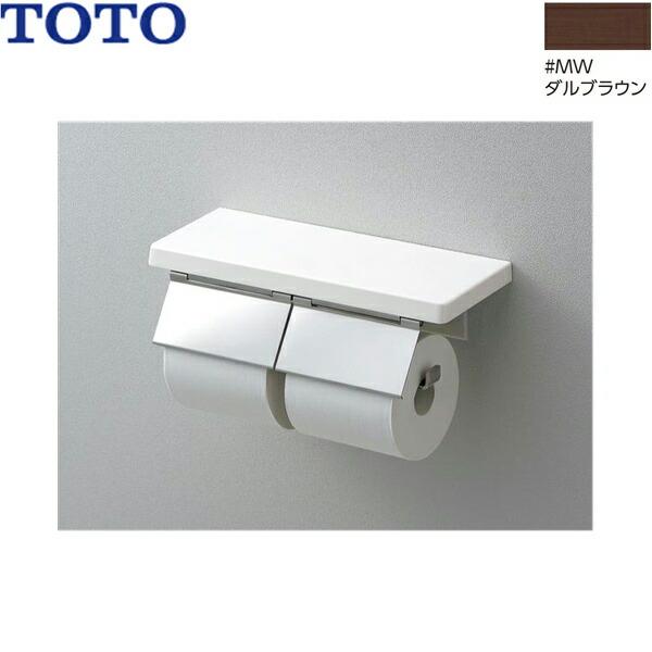 YH403FW#MW TOTO 棚付二連紙巻きタバコ器 引っ敷き手合い ダル赤銅色 貨物輸送無料()