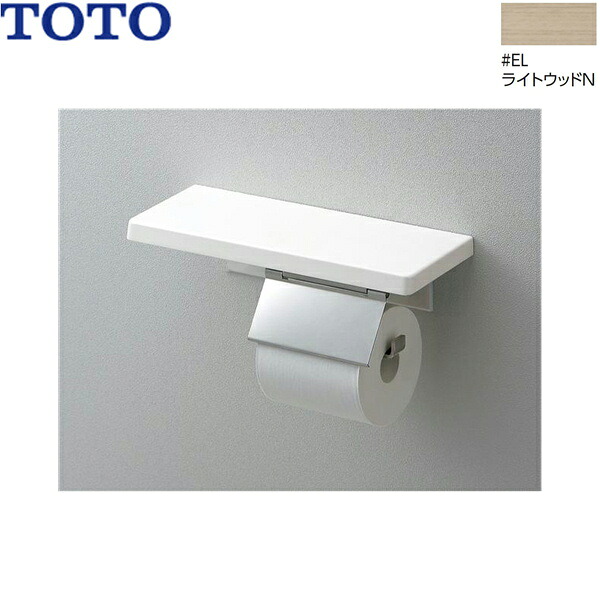 YH403FMR#EL TOTO 棚付紙巻器 マットタイプ ライトウッドN 送料無料()