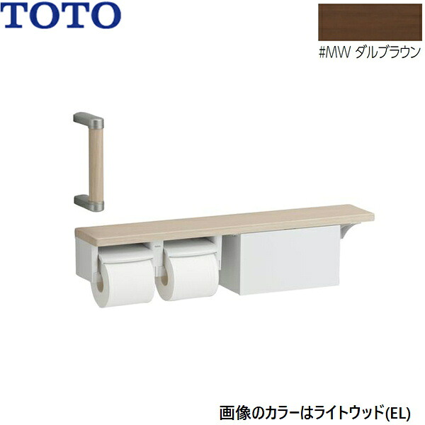 YHBS203FBR#MW TOTO ハンドグリップ 棚別体タイプ 収納付 ダルブラウン 送料無料()