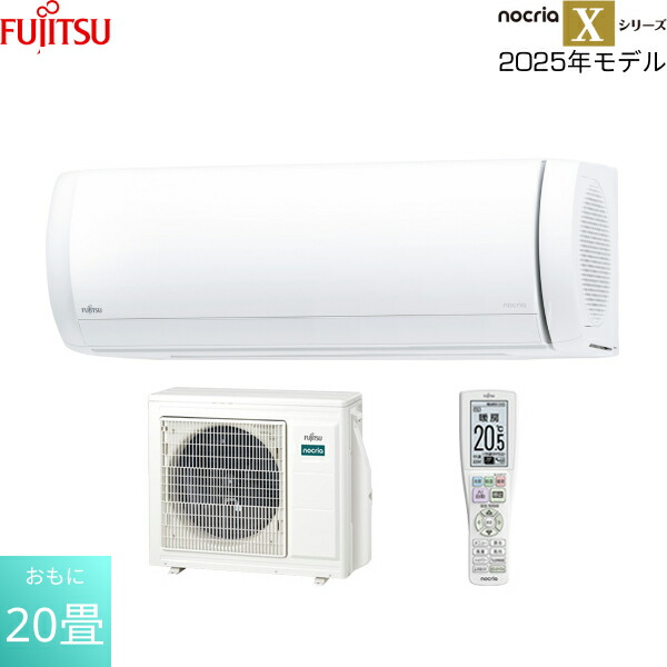 AS-X635S2W 富士通ゼネラル FUJITSU ルームエアコン 2025年モデル nocria ノクリア Xシリーズ 200V電源タイプ 冷暖房時おもに20畳用 送料無料()