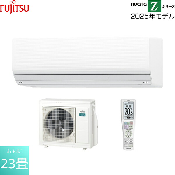 AS-Z715S2W 富士通ゼネラル FUJITSU ルームエアコン 2025年モデル nocria ノクリア Zシリーズ 200V電源タイプ 冷暖房時おもに23畳用 送料無料