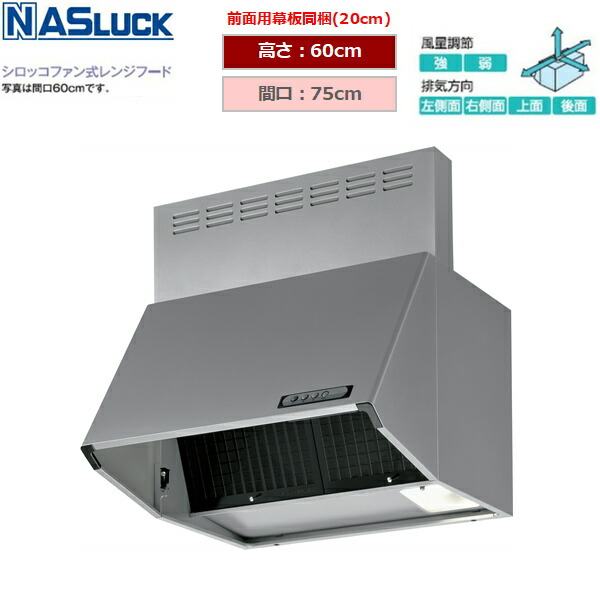 BDR3HL7516TNSI ナスラック NASLUCK シロッコファン式レンジフード ブーツ型 シルバー 間口75cm 高さ60cm 富士工業製 送料無料()