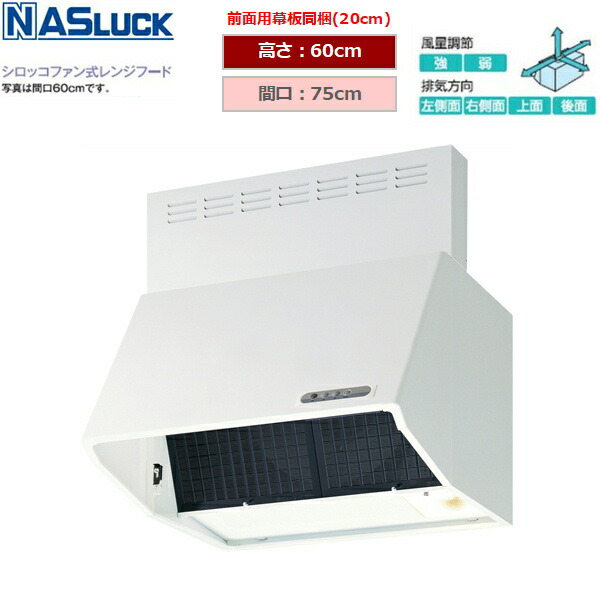 BDR3HL7516TNW 茄子仕合わせ NASLUCK シロッコファン式範囲ボンネット ブーツ型 白いこと 間口75糎 高さ60糎 富士工業製 貨物輸送無料()