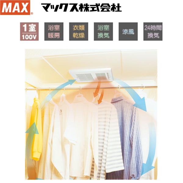 BS-161H-2 マックス MAX 浴室暖房・換気・乾燥機 1室換気・100V・24