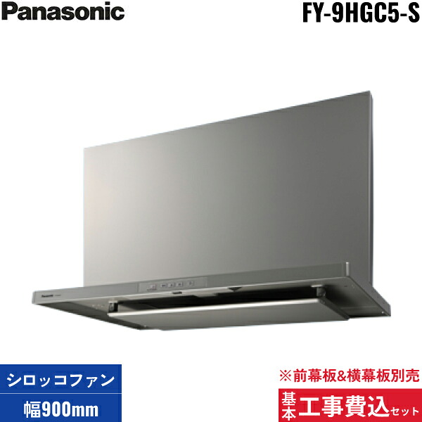 基本原則工事費込仕掛ける FY-9HGC5-K パナソニック Panasonic 領域ボンネット本体 90糎幅 スマートスクエアフード 幕板別売 貨物輸送無料() 換気扇・レンジフード-花・ガーデン・DIY-ビルトインキッチン家電