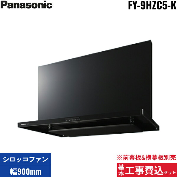 基本原則工事費込仕掛ける FY-9HZC5-K パナソニック Panasonic 領域ボンネット本体 90糎幅 スマートスクエアフード 幕板別売 貨物輸送無料() ビルトインキッチン家電-キッチン用設備-花・ガーデン・DIY