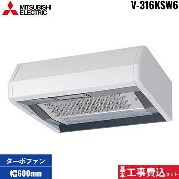 基本工事費込セット V-316KSW6 三菱電機 MITSUBISHI レンジフード 浅形 標準タイプ 幅600mm 送料無料()