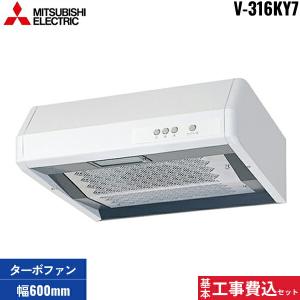 基本工事費込セット V-316KY7 三菱電機 MITSUBISHI レンジフード 浅形 標準タイプ 幅600mm 送料無料()