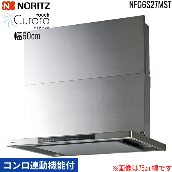 NFG6S27MST ノーリツ NORITZ レンジフード クララ タッチ Curara touch スリム型ノンフィルター コンロ連動機能付 幅60cm シロッコファン スライド前幕板同梱 横幕板別売 ステンレス 送料無料()