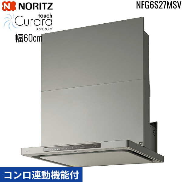 NFG6S27MSV ノーリツ NORITZ レンジフード クララ タッチ Curara touch スリム型ノンフィルター コンロ連動機能付 幅60cm シロッコファン スライド前幕板同梱 横幕板別売 ウォームシルバー 送料無料()