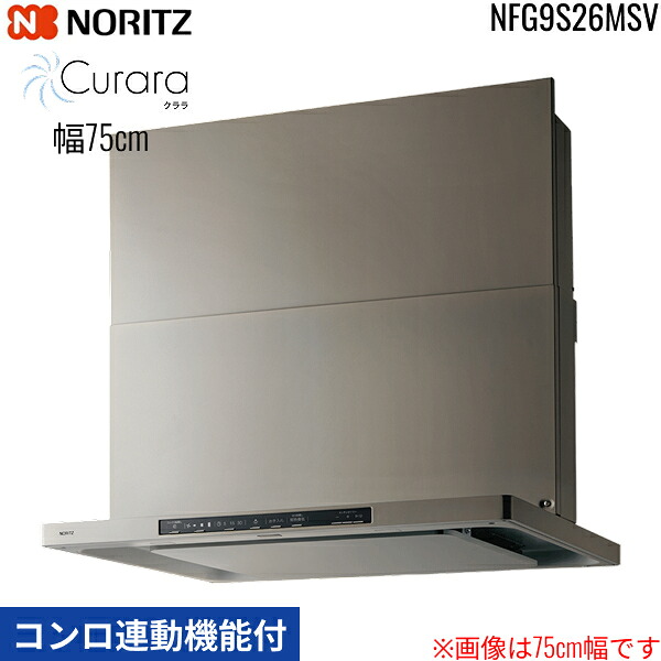 NFG9S26MSV ノーリツ NORITZ レンジフード クララ Curara スリム型ノンフィルター コンロ連動機能付 幅90cm シロッコファン スライド前幕板同梱 横幕板別売 ウォームシルバー 送料無料()｜みずらいふ