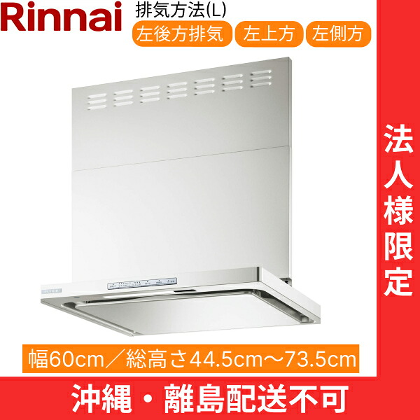 OGR-REC-AP602LFW リンナイ RINNAI レンジフード オイルスマッシャー・スリム型 幅60cm 壁面取付タイプ フロストホワイト 排気左向きタイプ 法人様限定・現場配送不可 送料無料()