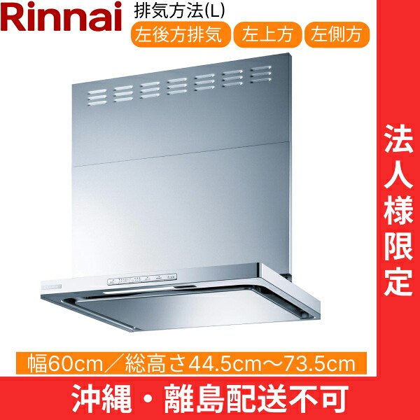 OGR-REC-AP602LSV リンナイ RINNAI レンジフード オイルスマッシャー・スリム型 幅60cm 壁面取付タイプ シルバーメタリック 排気左向きタイプ 法人様限定・現場配送不可 送料無料()