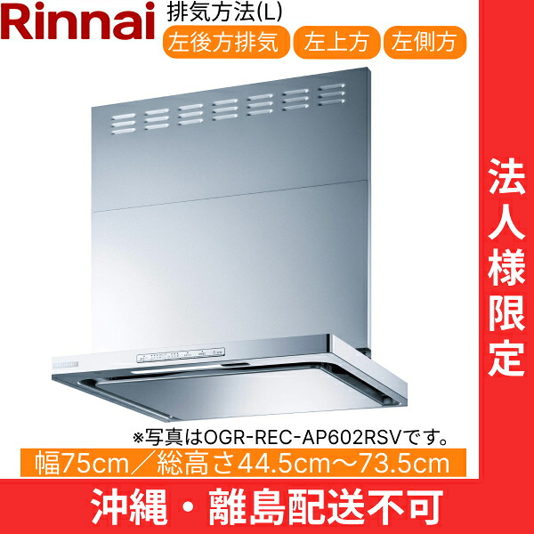 OGR-REC-AP752LSV リンナイ RINNAI レンジフード オイルスマッシャー・スリム型 幅75cm 壁面取付タイプ シルバーメタリック 排気左向きタイプ 法人様限定・現場配送不可 送料無料()｜みずらいふ