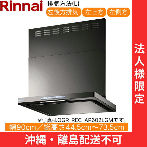 OGR-REC-AP902LGM リンナイ RINNAI レンジフード オイルスマッシャー・スリム型 幅90cm 壁面取付タイプ グレーメタリック 排気左向きタイプ 法人様限定・現場配送不可 送料無料()