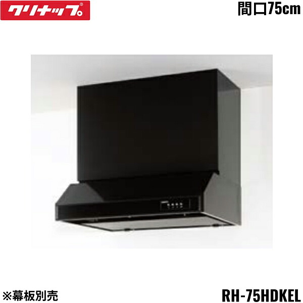 RH-75HDKEL クリナップ CLEANUP 平型レンジフード シロッコファン 間口75cm ブラック Lタイプ 前幕板・横幕板別売 送料無料()