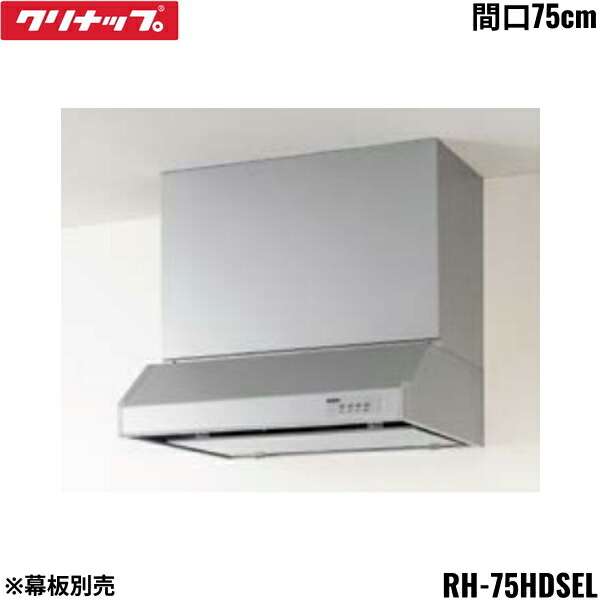 RH-75HDSEL クリナップ CLEANUP 平型レンジフード シロッコファン 間口75cm シルバー Lタイプ 前幕板・横幕板別売 送料無料()｜みずらいふ