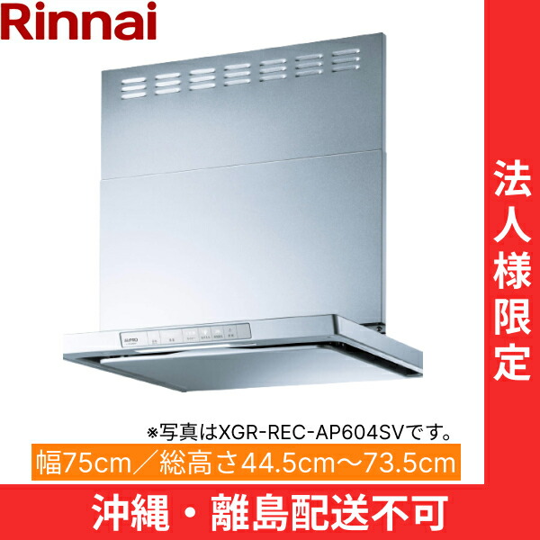 XGR-REC-AP754SV リンナイ RINNAI レンジフード ノンフィルター・スリム型 幅75cm 壁面取付タイプ シルバーメタリック 法人様限定・現場配送不可 送料無料()