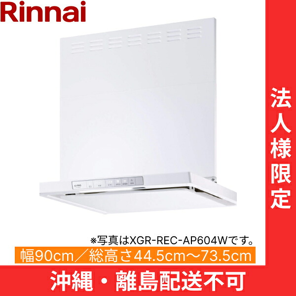 XGR-REC-AP904W リンナイ RINNAI レンジフード ノンフィルター・スリム型 幅90cm 壁面取付タイプ ホワイト 法人様限定・現場配送不可 送料無料()