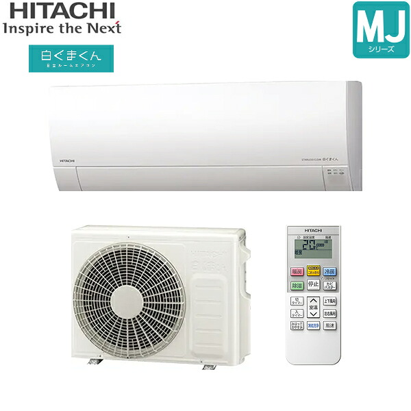 RAS-MJ2825S+RAC-MJ2825S 日立 HITACHI 白くまくん ルームエアコン 2025年モデル MJシリーズ 100V 冷暖房時おもに10畳用 スターホワイト 15Aプラグ仕様 単相100V 送料無料()