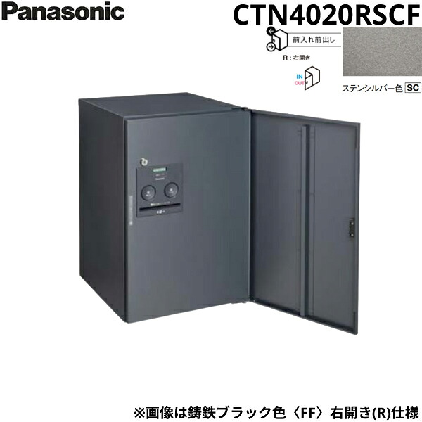 CTN4020RSCF パナソニック PANASONIC 戸建住宅用宅配ボックス コンボフラット ミドルタイプ 前出し 右開き ステンシルバー色 送料無料()