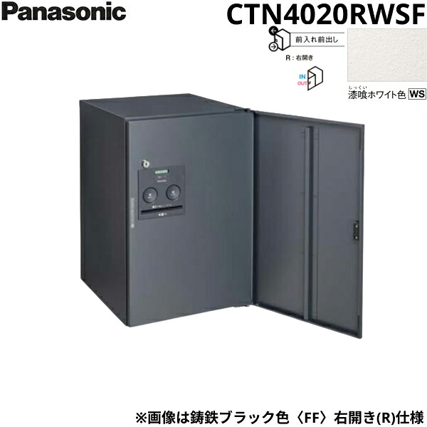 CTN4020RWSF パナソニック PANASONIC 戸建住宅用宅配ボックス コンボフラット ミドルタイプ 前出し 右開き 漆喰ホワイト色 送料無料()