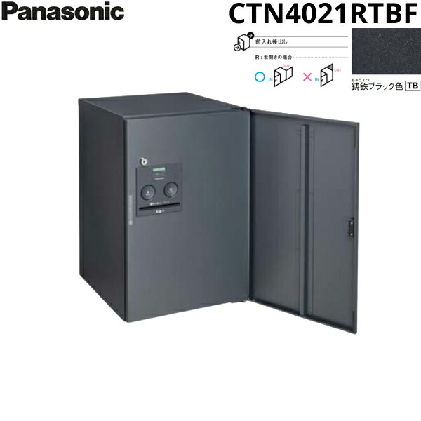CTN4021RTBF パナソニック PANASONIC 戸建住宅用宅配ボックス コンボフラット ミドルタイプ 後出し 右開き 鋳鉄ブラック色 送料無料()