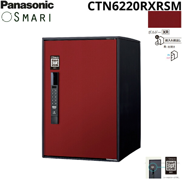 CTN6220RXRSM パナソニック PANASONIC 戸建住宅用宅配ボックス SMARI対応 e-COMBO ミドルタイプ ボルドー 送料無料()|みずらいふ