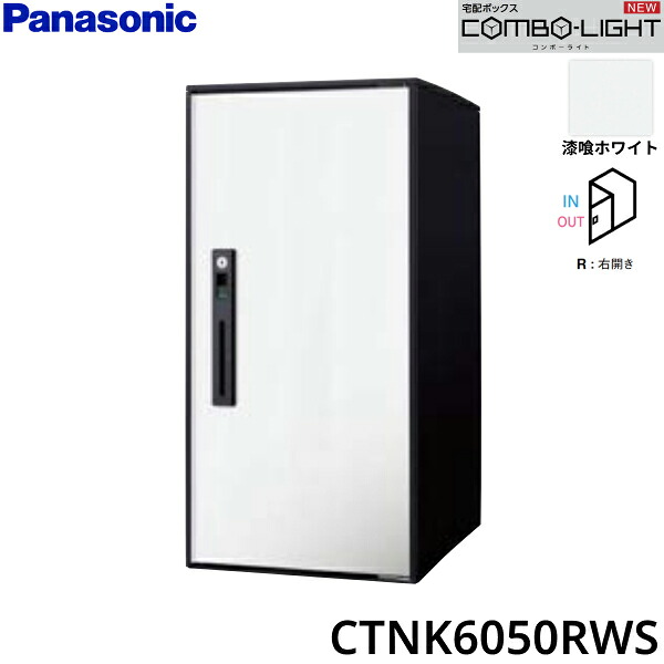 CTNK6050RWS パナソニック PANASONIC 戸建住宅用宅配ボックス COMBO-LIGHT ラージタイプ 前入れ前出し 右開き 漆喰ホワイト 送料無料()