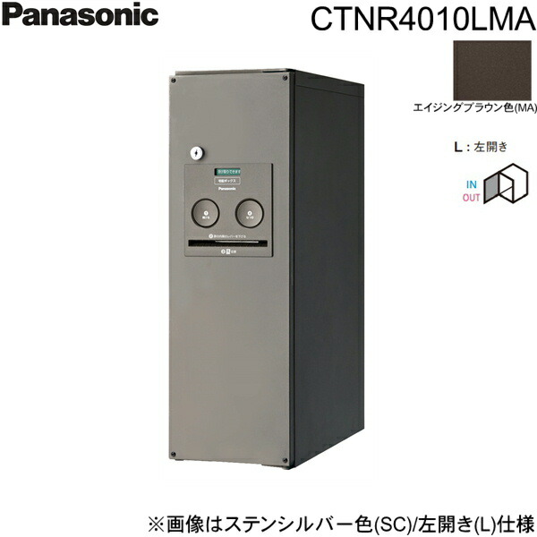 CTNR4010LMA パナソニック PANASONIC 戸建住宅用宅配ボックス コンボ スリムタイプ 前出し 左開き エイジングブラウン色 送料無料()