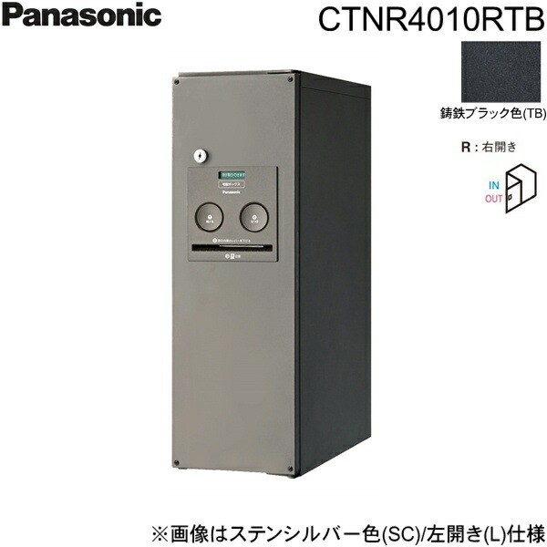 CTNR4010RTB パナソニック PANASONIC 戸建住宅用宅配ボックス コンボ スリムタイプ 前出し 右開き 鋳鉄ブラック色 送料無料()