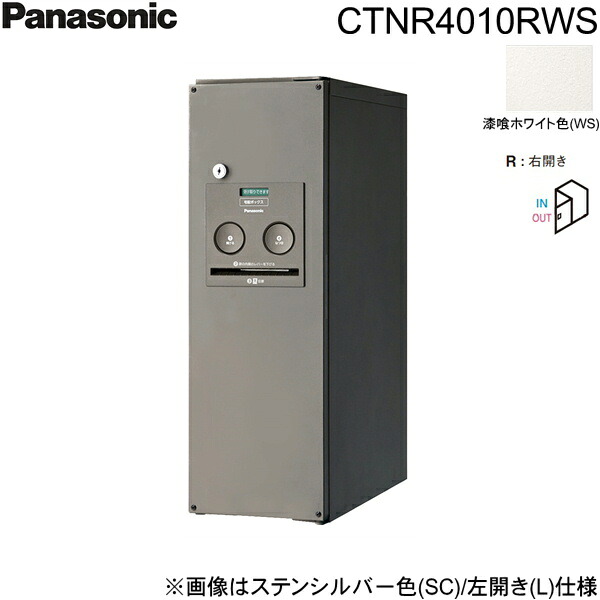 CTNR4010RWS パナソニック PANASONIC 戸建住宅用宅配ボックス コンボ スリムタイプ 前出し 右開き 漆喰ホワイト色 送料無料()|みずらいふ