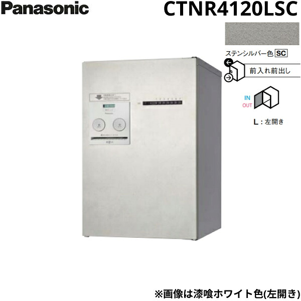 CTNR4120LSC パナソニック PANASONIC 戸建住宅用宅配ボックス コンボメゾン ミドルタイプ 前出し 左開き プッシュボタン錠 ステンシルバー色 送料無料()