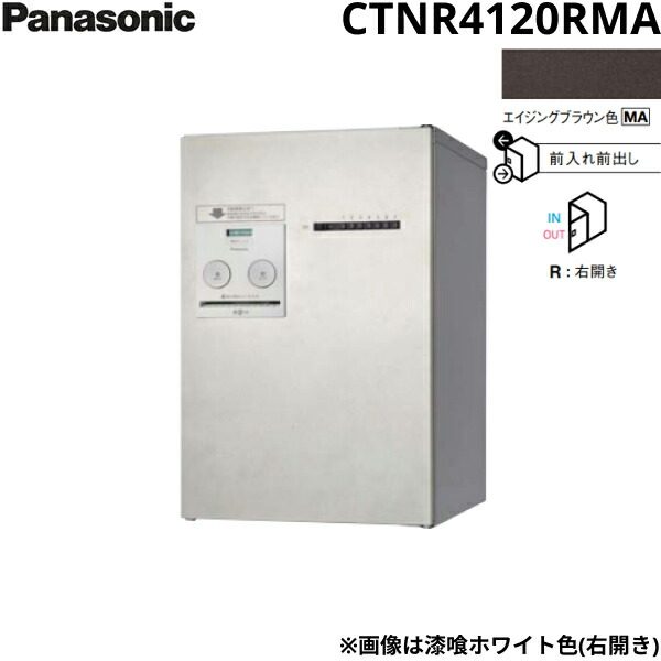 CTNR4120RMA パナソニック PANASONIC 戸建住宅用宅配ボックス コンボメゾン ミドルタイプ 前出し 右開き プッシュボタン錠 エイジングブラウン色 送料無料() 38,536円