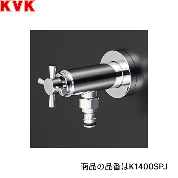 K1400SPZ KVK屋外ホース接続ニップル付水栓 散水用 寒冷地仕様 送料無料()